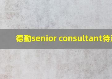 德勤senior consultant待遇